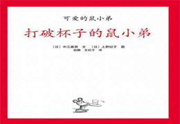 打破杯子的鼠小弟