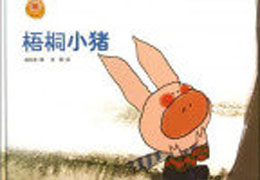 梧桐小猪