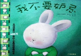 我不要妒忌