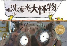 喝洗澡水的大怪物