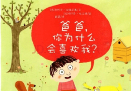 爸爸，你为什么喜欢我