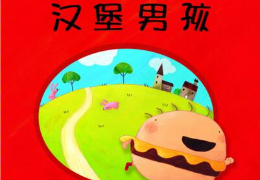 汉堡男孩