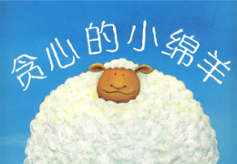 贪心的小绵羊