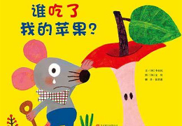 谁吃了我的苹果