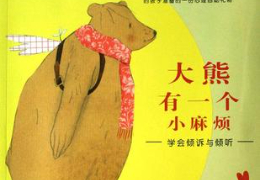 大熊有一个小麻烦