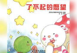 了不起的愿望