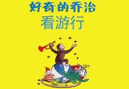 好奇的乔治看游行