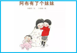 阿布有了个妹妹