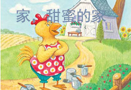家，甜蜜的家