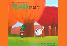 弗洛格迷路了