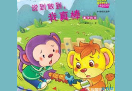 说到做到我真棒