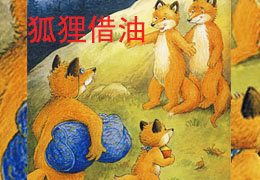狐狸借油