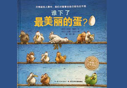 谁下了最美丽的蛋