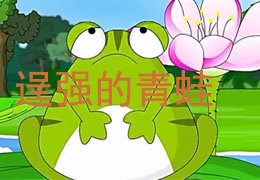 逞强的青蛙