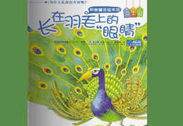 长在羽毛上的眼睛