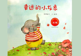 幸运的小灰象