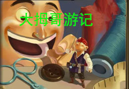 大拇哥游记
