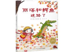 丽塔和鳄鱼迷路了
