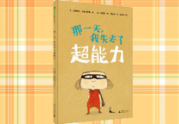 那一天，我失去了超能力