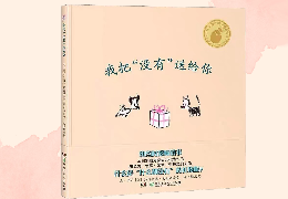 我把没有送给你