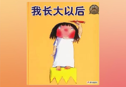 我长大以后