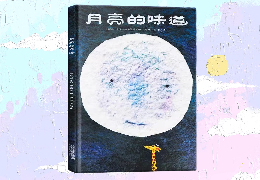 月亮的味道