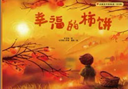 幸福的柿饼