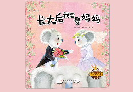 长大后我要娶妈妈