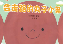会走路的丸子小弟