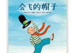会飞的帽子
