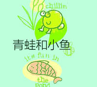 青蛙和小鱼