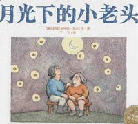 月光下的小老