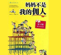 妈妈不是我的佣人