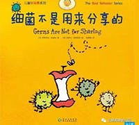细菌不是用来分享的