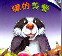 獾的美餐