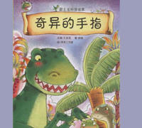 奇异的手指