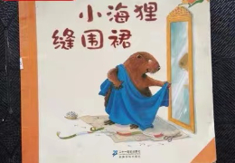 小海狸缝围裙