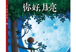 你好，月亮