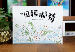 一园青菜成了精