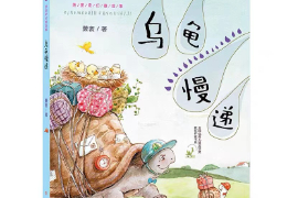 走得慢的小乌龟