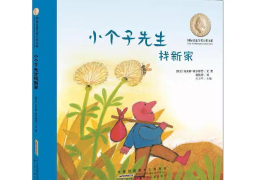 小个子先生找新家