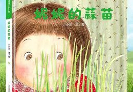 妮妮的蒜苗