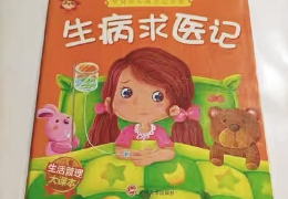 生病求医记