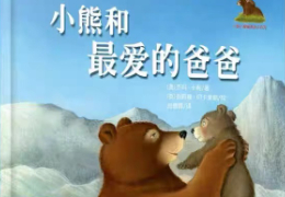小熊和最爱的爸爸