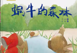 蜗牛的森林