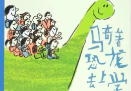 骑着恐龙去上学