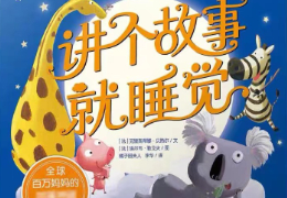 讲个故事就睡觉