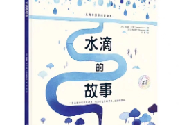 水的故事