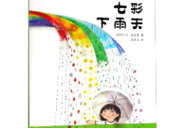 七彩下雨天