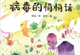 病毒的悄悄话